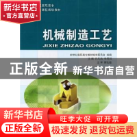 正版 机械制造工艺(高职高专)(机电类) 新世纪高职高专教材编审委