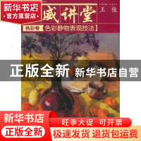 正版 权威讲堂:色彩卷:色彩静物表现技法 王海强主编 中国青年出