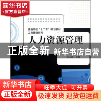 正版 人力资源管理 王玉姣主编 清华大学出版社 9787302321804 书