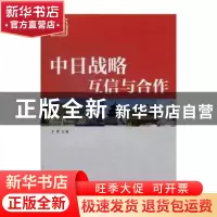 正版 中日战略互信与合作 王勇 浙江工商大学出版社 978781140528