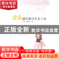 正版 少儿钢琴教学艺术十论 吴燕,谢晓英著 山西人民出版社