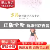 正版 少儿钢琴教学艺术十论 吴燕,谢晓英著 山西人民出版社