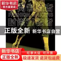 正版 时尚制造者 时尚引领者 [英]安妮-塞琳•婕格 ,祝纯