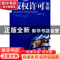 正版 版权许可基础 陈凤兰著 中央编译出版社 978751170857