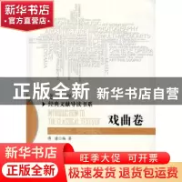 正版 艺术学经典文献导读书系:戏曲卷:China opera 沈语冰主编 北