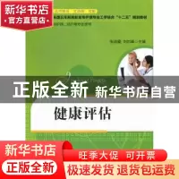 正版 健康评估 张淑爱,刘岩峰主编 华中科技大学出版社 978756098