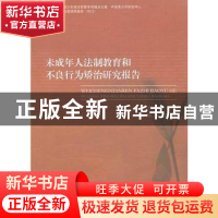 正版 未成年人法制教育和不良行为矫治研究报告 郭开元主编 中国