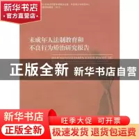 正版 未成年人法制教育和不良行为矫治研究报告 郭开元主编 中国