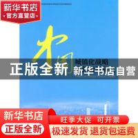 正版 中国城镇化战略选择政策研究 中国城市和小城镇改革发展中心