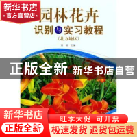 正版 园林花卉识别与实习教程:北方地区 董丽主编 中国林业出版