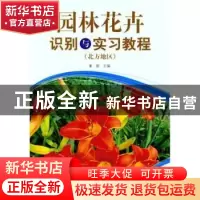 正版 园林花卉识别与实习教程:北方地区 董丽主编 中国林业出版