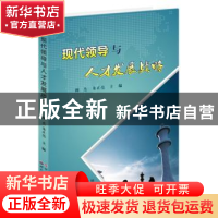 正版 现代领导与人才发展战略 顾杰 朱正亮 世界图书出版公司 9