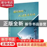 正版 现代领导与人才发展战略 顾杰 朱正亮 世界图书出版公司 9