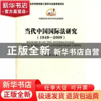 正版 当代中国国际法研究:1949-2009 陈泽宪主编 中国社会科学出