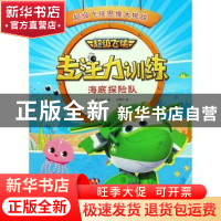正版 超级飞侠专注力训练:海底探险队 奥飞娱乐著 中国纺织出版社