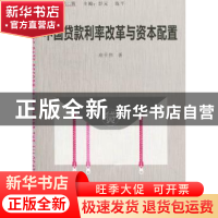 正版 中国贷款利率改革与资本配置 应千伟著 经济管理出版社