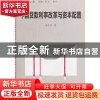 正版 中国贷款利率改革与资本配置 应千伟著 经济管理出版社