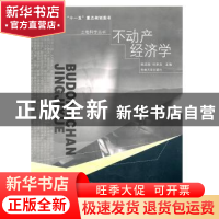 正版 不动产经济学 陈龙高,但承龙主编 东南大学出版社 97