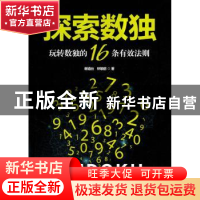 正版 探索数独:玩转数独的16条有效法则(分社) 谢道台林敏舫 天