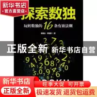 正版 探索数独:玩转数独的16条有效法则(分社) 谢道台林敏舫 天