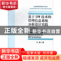 正版 基于DW技术的管理信息系统分析设计实践 王新著 对外经济贸