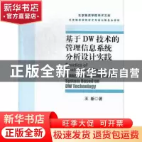 正版 基于DW技术的管理信息系统分析设计实践 王新著 对外经济贸