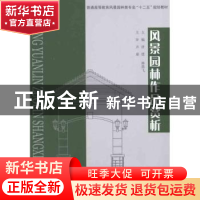 正版 风景园林作品赏析 唐建,林墨飞主编 重庆大学出版社