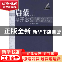 正版 启蒙与开放:四-六 王继军主编 人民出版社 9787010105758