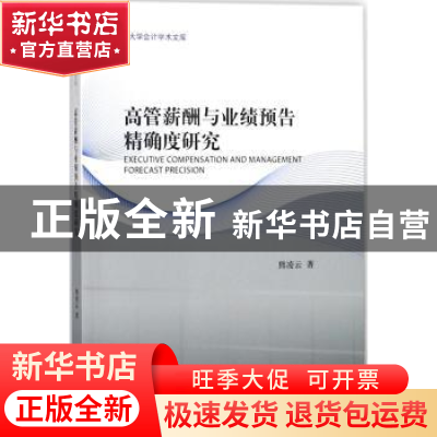 正版 高管薪酬与业绩预告精确度研究 熊凌云著 经济科学出版社 97