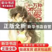 正版 一万种恋爱:1 杨笑汝编绘 新世纪出版社 9787540573652 书籍