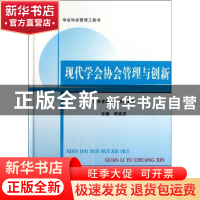 正版 现代学会协会管理与创新 田武汉主编 科学技术文献出版社