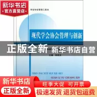 正版 现代学会协会管理与创新 田武汉主编 科学技术文献出版社