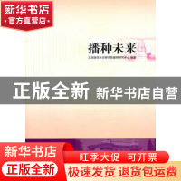 正版 播种未来 深圳清华大学研究院案例研究中心编著 经济管理出