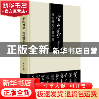 正版 云山万里:南怀瑾先生墨宝集 南怀瑾 东方出版社 97875207012