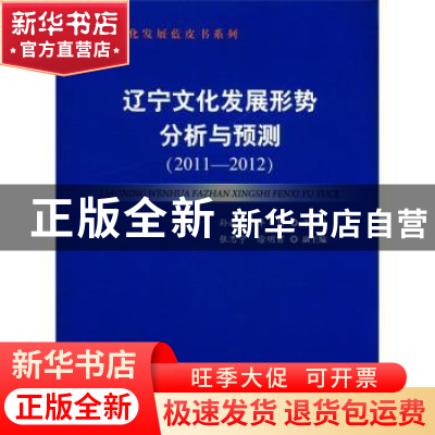 正版 辽宁文化发展形势分析与预测:2011-2012 孙洪敏,牟岱主编