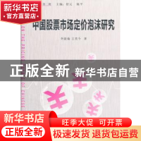 正版 中国股票市场定价泡沫研究 李捷瑜,王美今著 经济管理出版