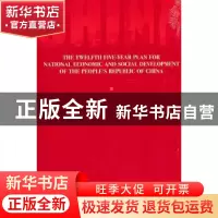 正版 中华人民共和国国民经济和社会发展第十二个五年规划纲要 尹