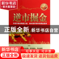 正版 逆市掘金:手把手教你跑赢大盘,做动荡市场中的掘金赢家 杨剑