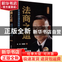 正版 法商之道:企业家法律风险防范36计 年青,年鹤童著 清华大学
