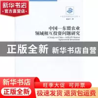 正版 中国—东盟农业领域相互投资问题研究 廖东声著 经济管理出