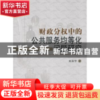 正版 财政分权中的公共服务均等化问题研究 何茜华 经济科学出版