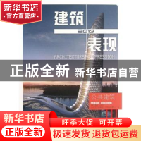 正版 建筑+表现:2013:Ⅲ:公共建筑 李壮主编 中国林业出版社 9787