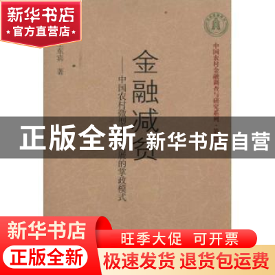 正版 金融减贫:中国农村微型金融发展的掌政模式 王曙光,王江宾