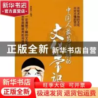 正版 中国人最易误解的文化常识 那振玲编著 新世界出版社