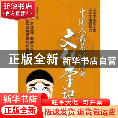 正版 中国人最易误解的文化常识 那振玲编著 新世界出版社