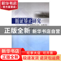 正版 循证矫正研究:2013监狱矫正论坛:总第6卷 姜金兵主编 中国长