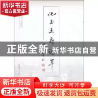 正版 化玉王府诗草 杨化玉著 文化艺术出版社 978750395193