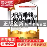 正版 开店赚钱的操作细节:开店经营者不可多得的操作指南 冯建军