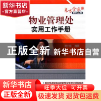 正版 物业管理处实用工作手册 廖小斌编著 机械工业出版社