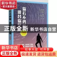 正版 你若不勇敢 谁替你坚强:升级版 海波编著 中国纺织出版社 97